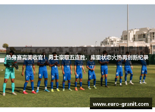 热身赛完美收官！勇士豪取五连胜，库里状态火热再创新纪录