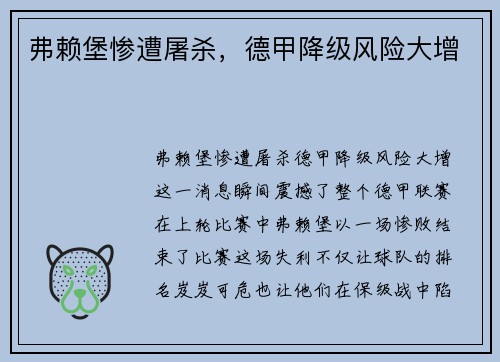 弗赖堡惨遭屠杀，德甲降级风险大增