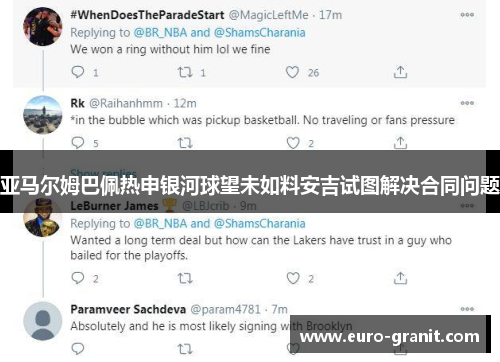 亚马尔姆巴佩热申银河球望未如料安吉试图解决合同问题