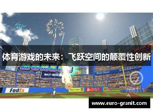 体育游戏的未来：飞跃空间的颠覆性创新