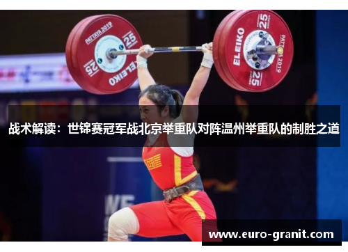 战术解读：世锦赛冠军战北京举重队对阵温州举重队的制胜之道