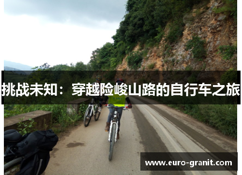 挑战未知：穿越险峻山路的自行车之旅