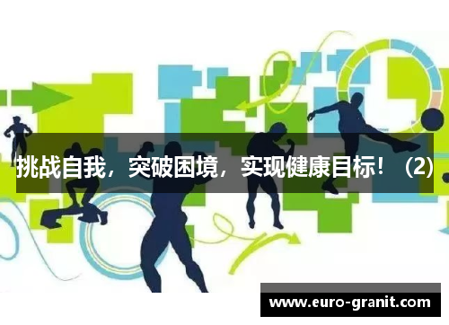 挑战自我，突破困境，实现健康目标！ (2)