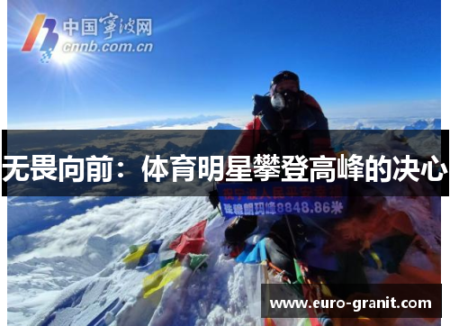 无畏向前：体育明星攀登高峰的决心