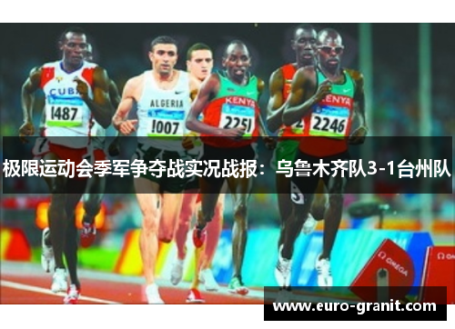 极限运动会季军争夺战实况战报：乌鲁木齐队3-1台州队