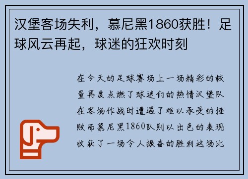 汉堡客场失利，慕尼黑1860获胜！足球风云再起，球迷的狂欢时刻