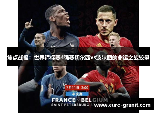 焦点战报：世界锦标赛4强赛切尔西vs波尔图的命运之战较量