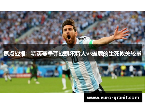 焦点战报：精英赛争夺战凯尔特人vs雄鹿的生死攸关较量