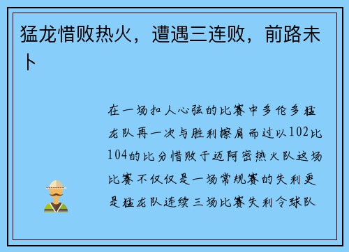 猛龙惜败热火，遭遇三连败，前路未卜