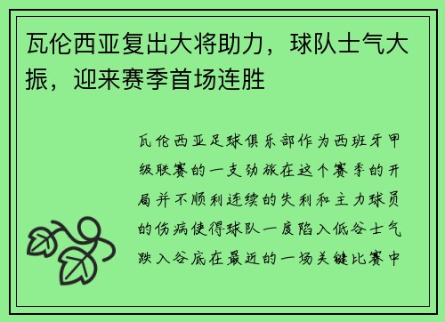 瓦伦西亚复出大将助力，球队士气大振，迎来赛季首场连胜