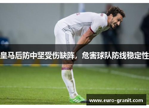 皇马后防中坚受伤缺阵，危害球队防线稳定性