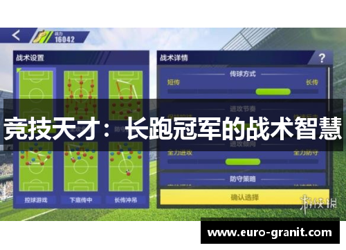 竞技天才：长跑冠军的战术智慧