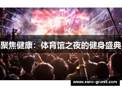 聚焦健康：体育馆之夜的健身盛典
