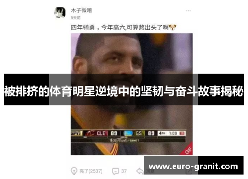 被排挤的体育明星逆境中的坚韧与奋斗故事揭秘