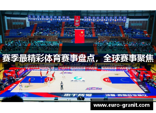 赛季最精彩体育赛事盘点，全球赛事聚焦