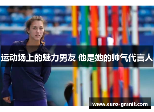 运动场上的魅力男友 他是她的帅气代言人