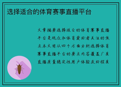 选择适合的体育赛事直播平台