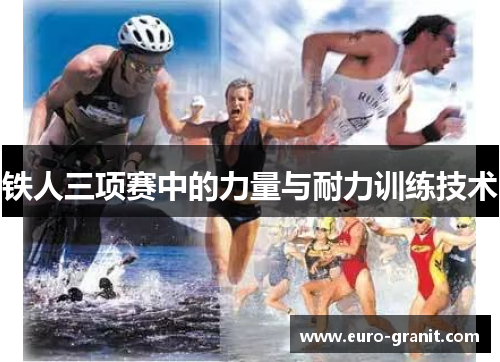 铁人三项赛中的力量与耐力训练技术