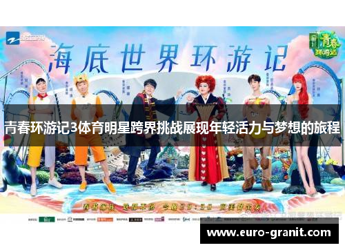 青春环游记3体育明星跨界挑战展现年轻活力与梦想的旅程