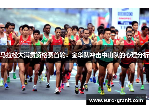马拉松大满贯资格赛首轮：金华队冲击中山队的心理分析