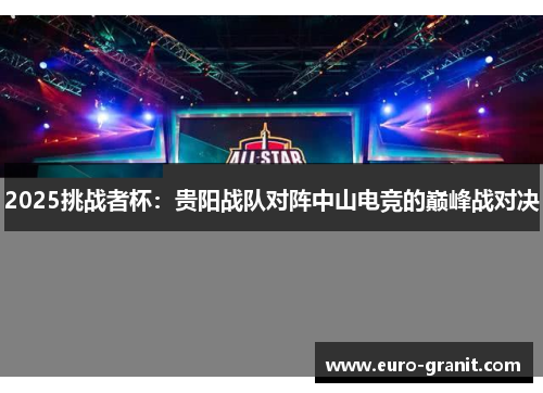 2025挑战者杯：贵阳战队对阵中山电竞的巅峰战对决