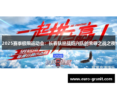 2025赛季极限运动会：长春队迎战绍兴队的荣辱之战之夜