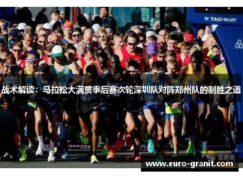 战术解读：马拉松大满贯季后赛次轮深圳队对阵郑州队的制胜之道
