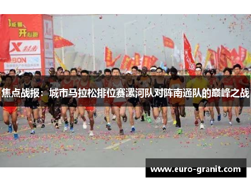 焦点战报：城市马拉松排位赛漯河队对阵南通队的巅峰之战