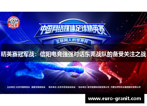 精英赛冠军战：信阳电竞强强对话东莞战队的备受关注之战