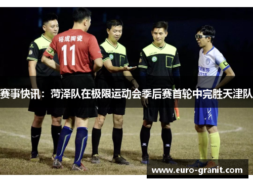 赛事快讯：菏泽队在极限运动会季后赛首轮中完胜天津队