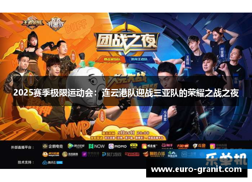 2025赛季极限运动会：连云港队迎战三亚队的荣耀之战之夜