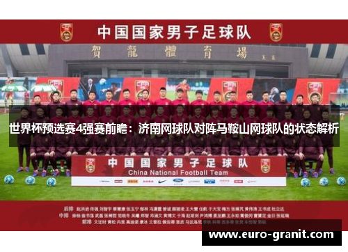世界杯预选赛4强赛前瞻：济南网球队对阵马鞍山网球队的状态解析