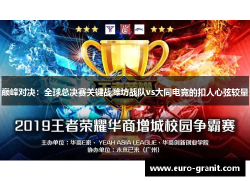 巅峰对决：全球总决赛关键战潍坊战队vs大同电竞的扣人心弦较量