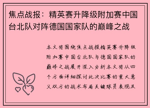 焦点战报：精英赛升降级附加赛中国台北队对阵德国国家队的巅峰之战