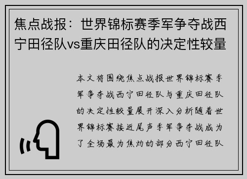 焦点战报：世界锦标赛季军争夺战西宁田径队vs重庆田径队的决定性较量