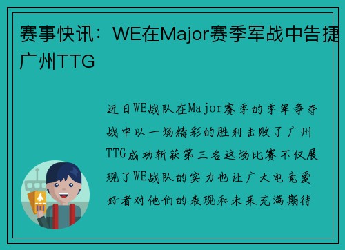 赛事快讯：WE在Major赛季军战中告捷广州TTG