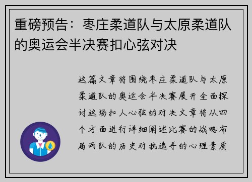 重磅预告：枣庄柔道队与太原柔道队的奥运会半决赛扣心弦对决