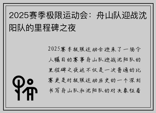 2025赛季极限运动会：舟山队迎战沈阳队的里程碑之夜