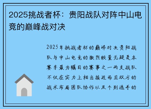 2025挑战者杯：贵阳战队对阵中山电竞的巅峰战对决
