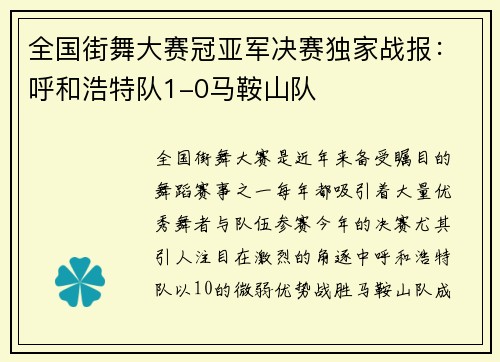 全国街舞大赛冠亚军决赛独家战报：呼和浩特队1-0马鞍山队