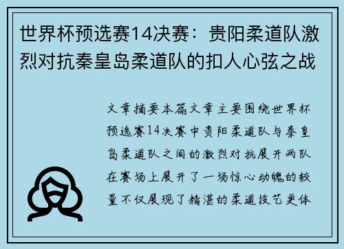 世界杯预选赛14决赛：贵阳柔道队激烈对抗秦皇岛柔道队的扣人心弦之战