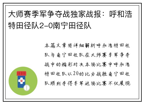 大师赛季军争夺战独家战报：呼和浩特田径队2-0南宁田径队