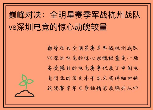 巅峰对决：全明星赛季军战杭州战队vs深圳电竞的惊心动魄较量