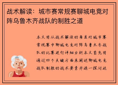 战术解读：城市赛常规赛聊城电竞对阵乌鲁木齐战队的制胜之道