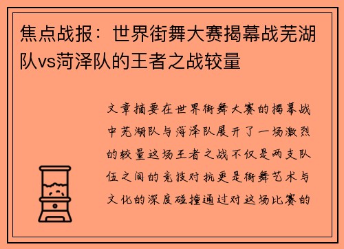 焦点战报：世界街舞大赛揭幕战芜湖队vs菏泽队的王者之战较量