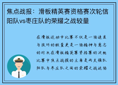 焦点战报：滑板精英赛资格赛次轮信阳队vs枣庄队的荣耀之战较量