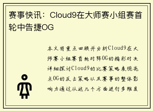 赛事快讯：Cloud9在大师赛小组赛首轮中告捷OG