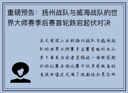 重磅预告：扬州战队与威海战队的世界大师赛季后赛首轮跌宕起伏对决