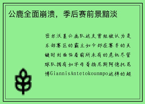 公鹿全面崩溃，季后赛前景黯淡