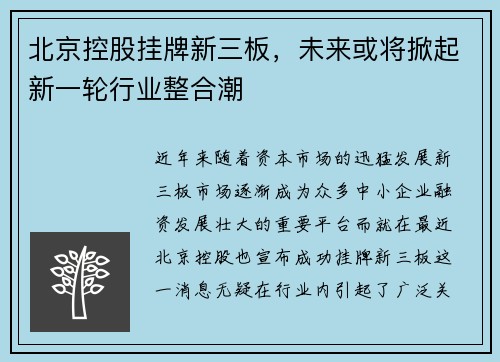 北京控股挂牌新三板，未来或将掀起新一轮行业整合潮